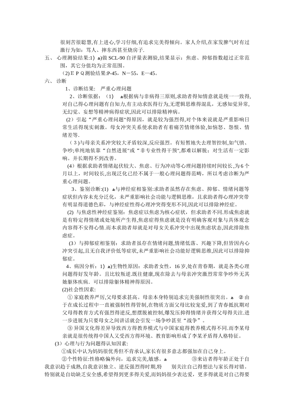 一例母女关系心理咨询案例报告_第2页