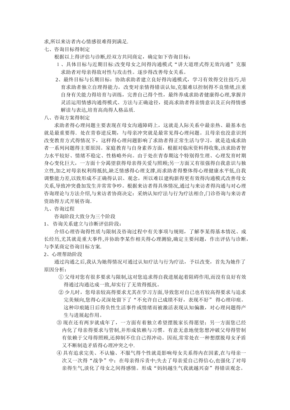 一例母女关系心理咨询案例报告_第3页