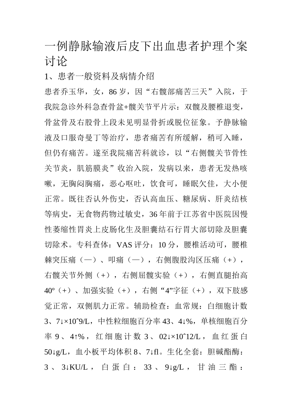 一例静脉输液后皮下出血患者护理个案讨论_第1页
