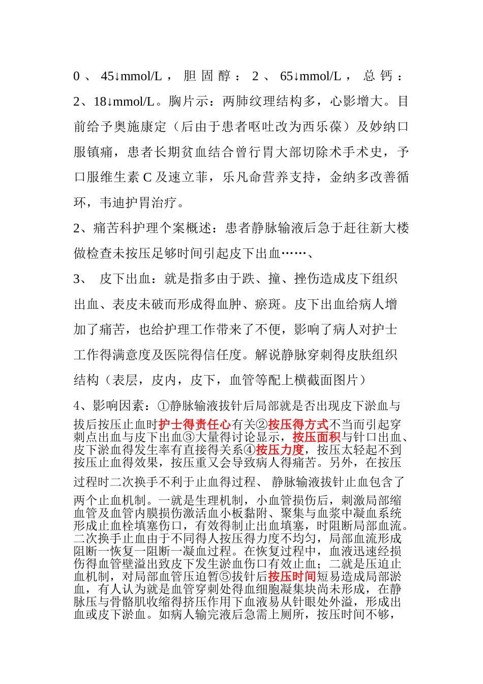 一例静脉输液后皮下出血患者护理个案讨论_第2页