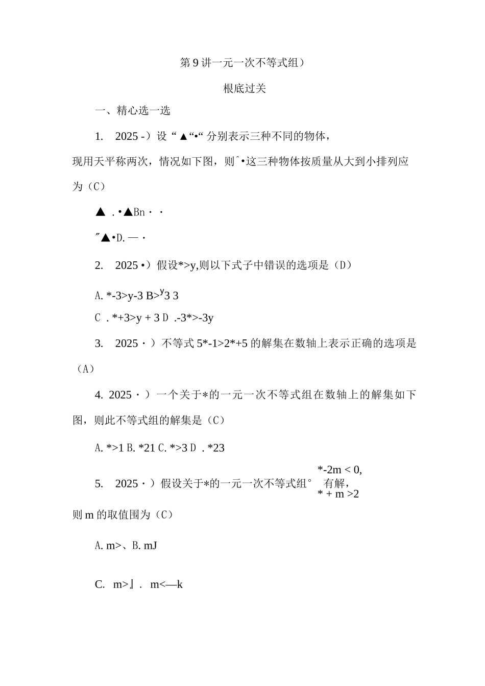 一元一次不等式组基础过关检测题_第1页