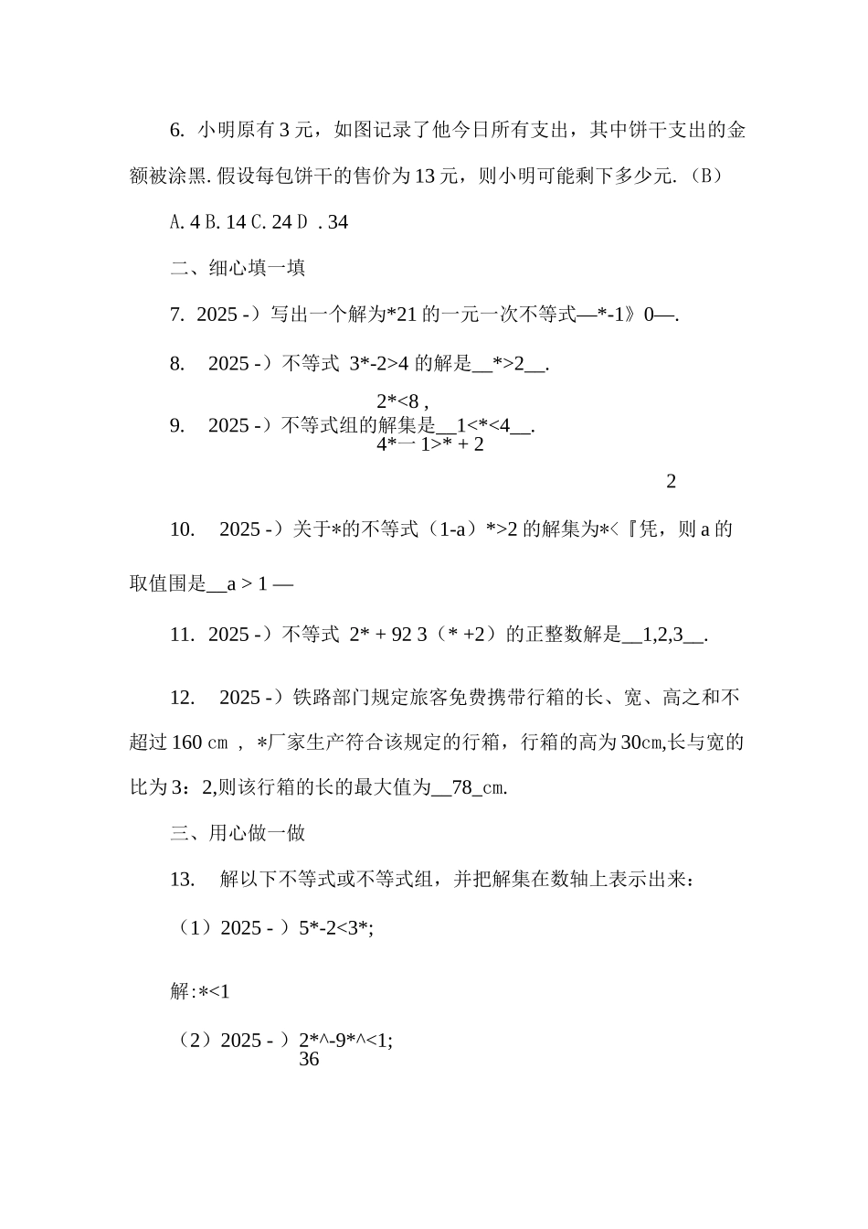 一元一次不等式组基础过关检测题_第2页