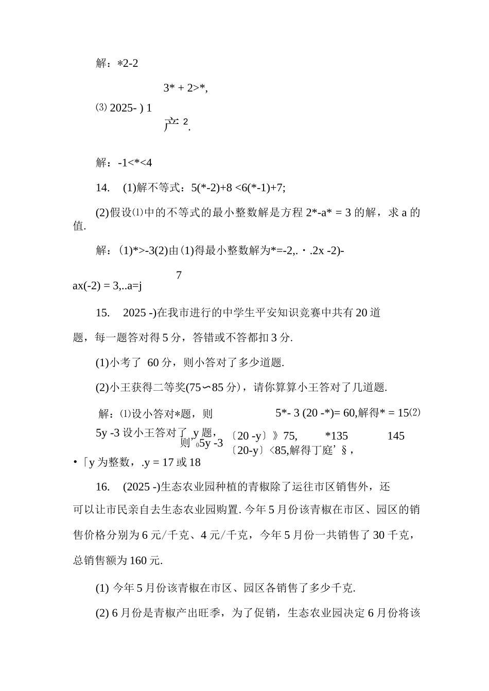 一元一次不等式组基础过关检测题_第3页