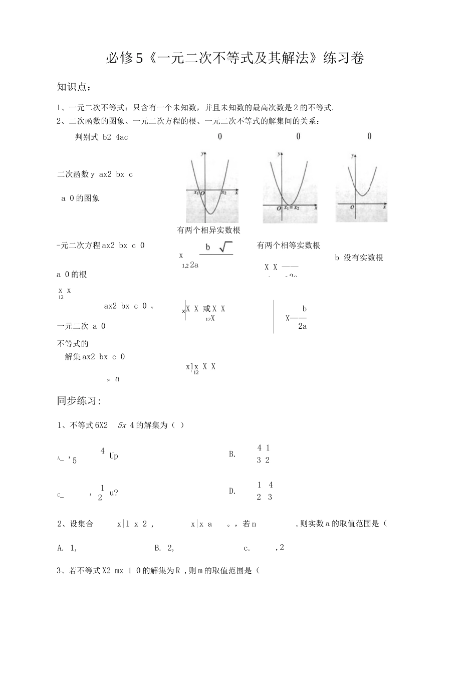 一元二次不等式解法与集合运算练习题集_第1页