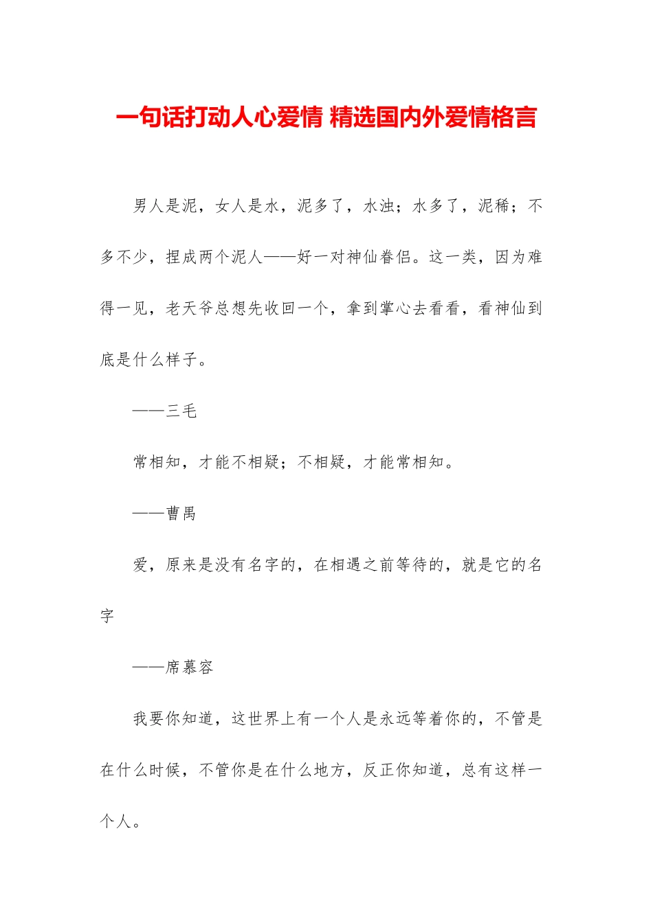 一句话打动人心爱情-精选国内外爱情格言_第1页