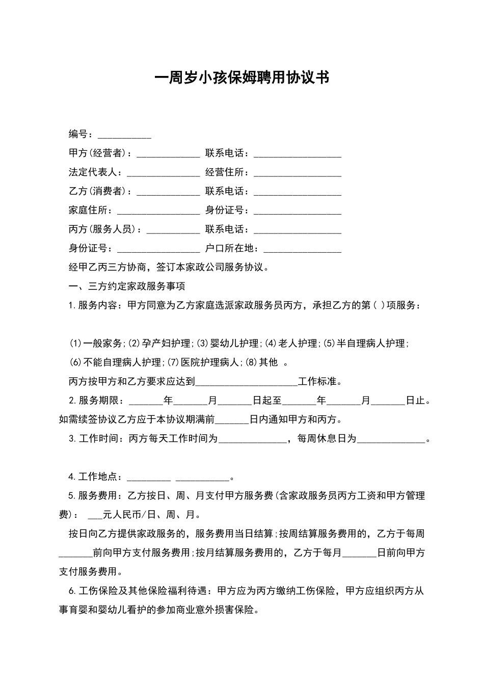 一周岁小孩保姆聘用协议书_第1页
