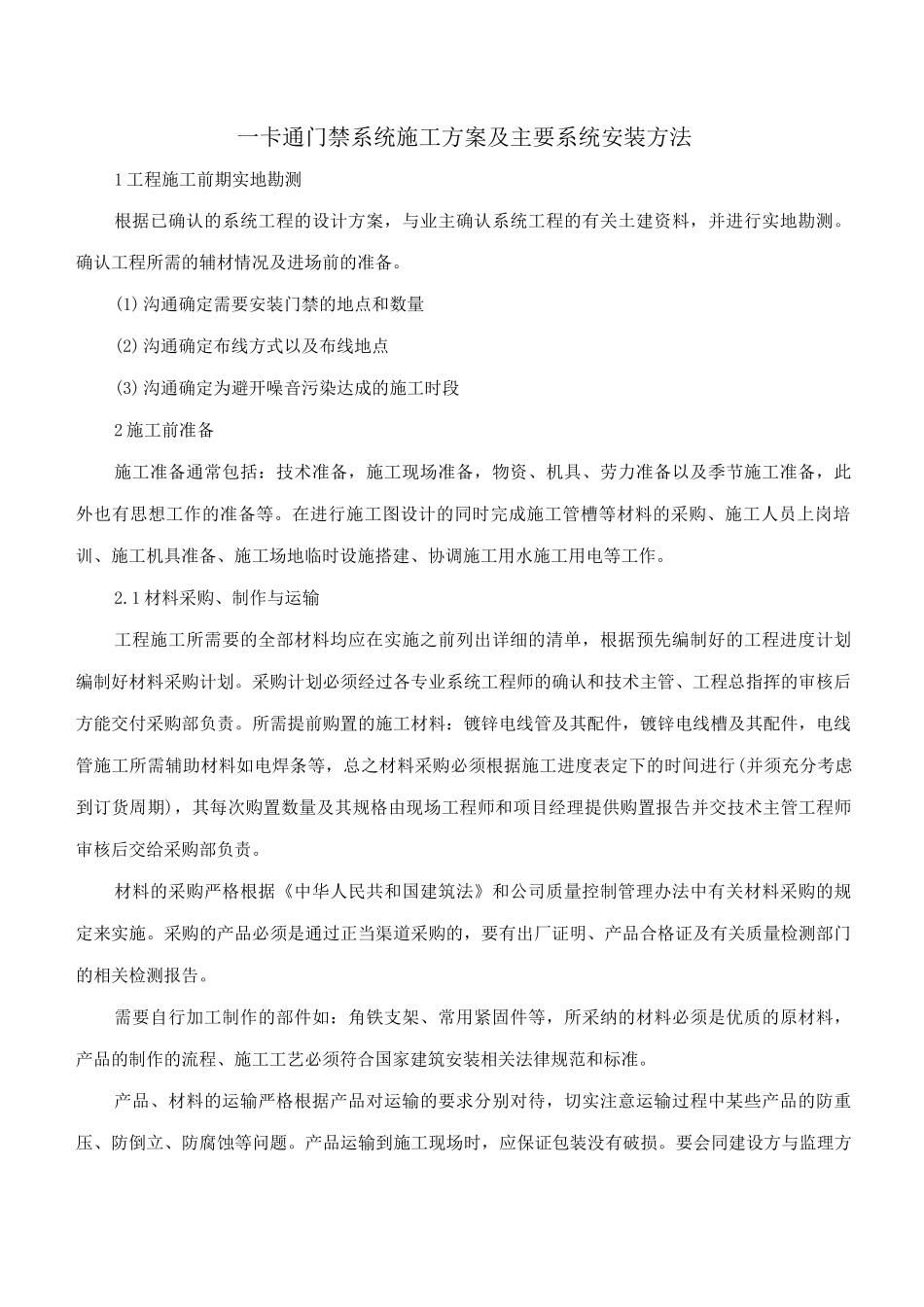 一卡通门禁系统施工方案及主要系统安装方法_第1页