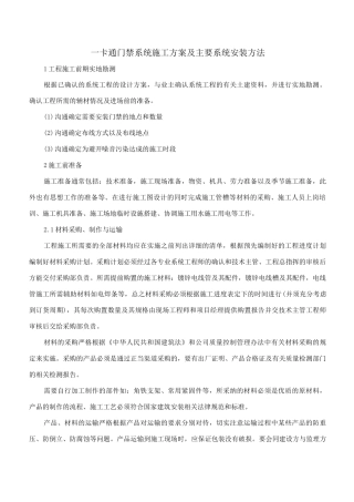 一卡通门禁系统施工方案及主要系统安装方法