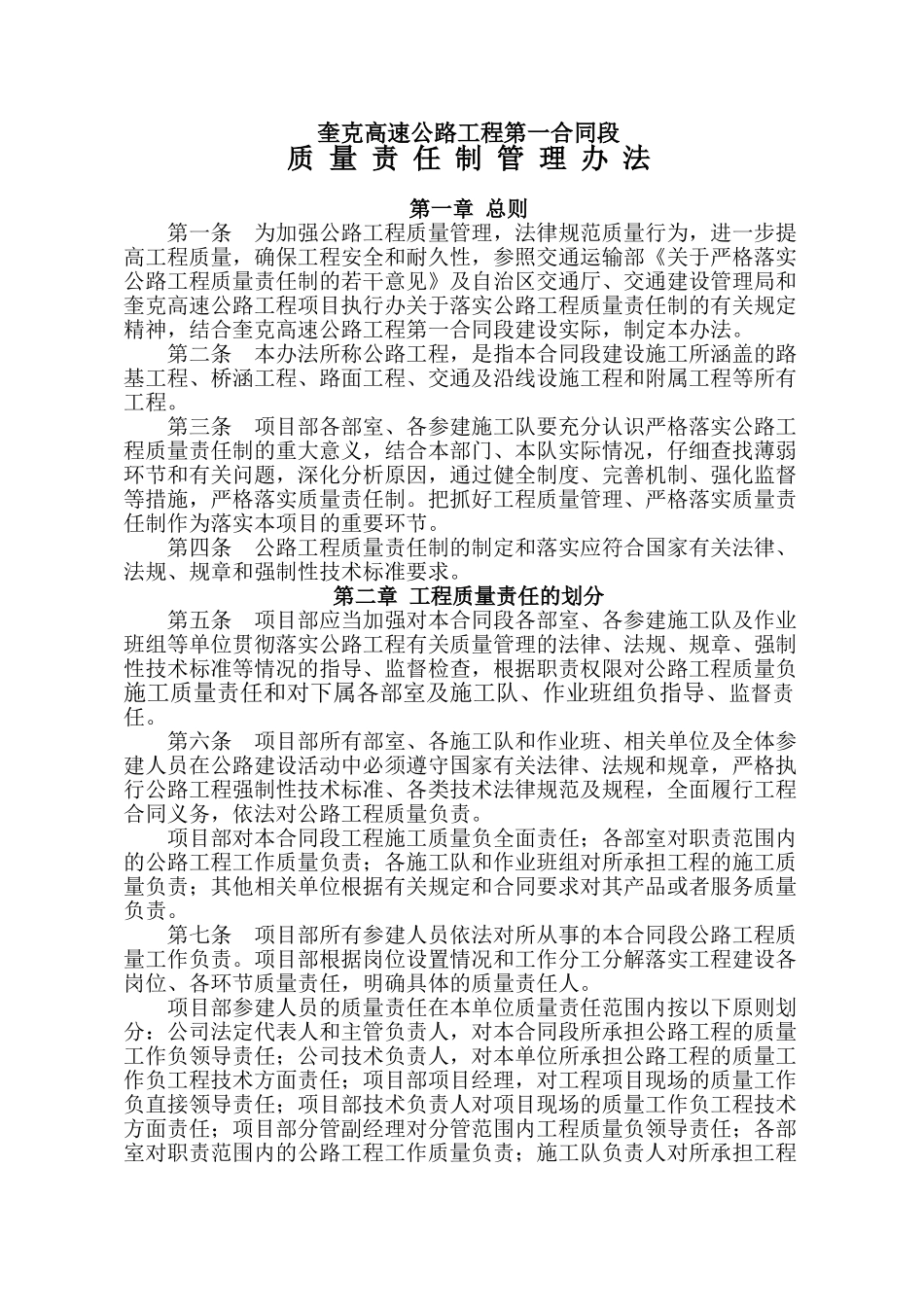 一合同段质量责任制管理办法_第1页