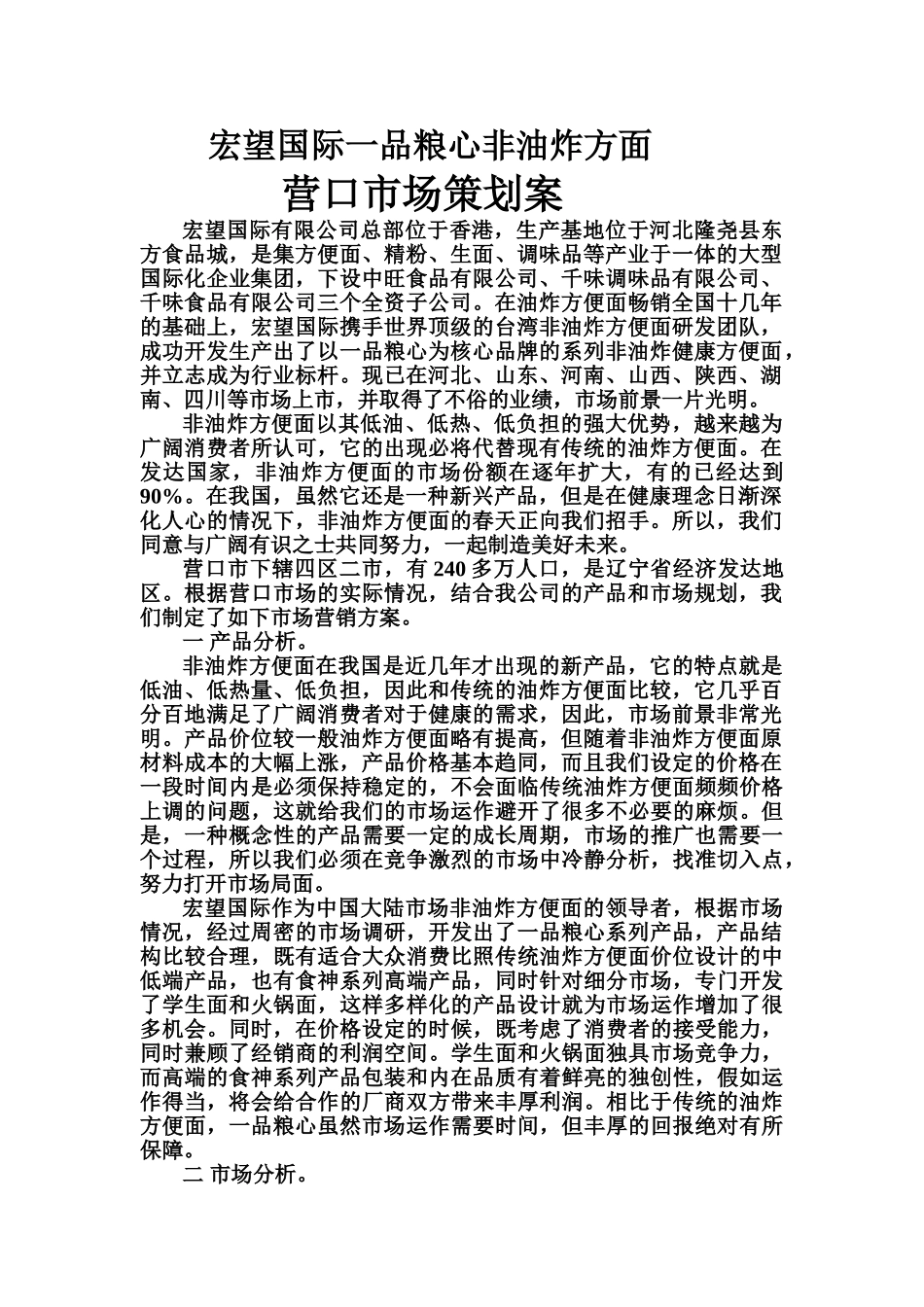 一品粮心非油炸方面营口市场策划案_第1页