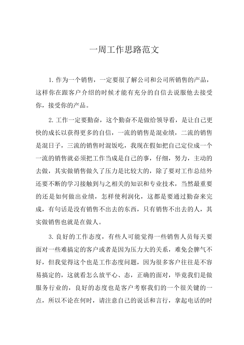 一周工作思路范文_第1页
