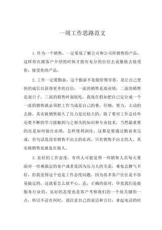 一周工作思路范文