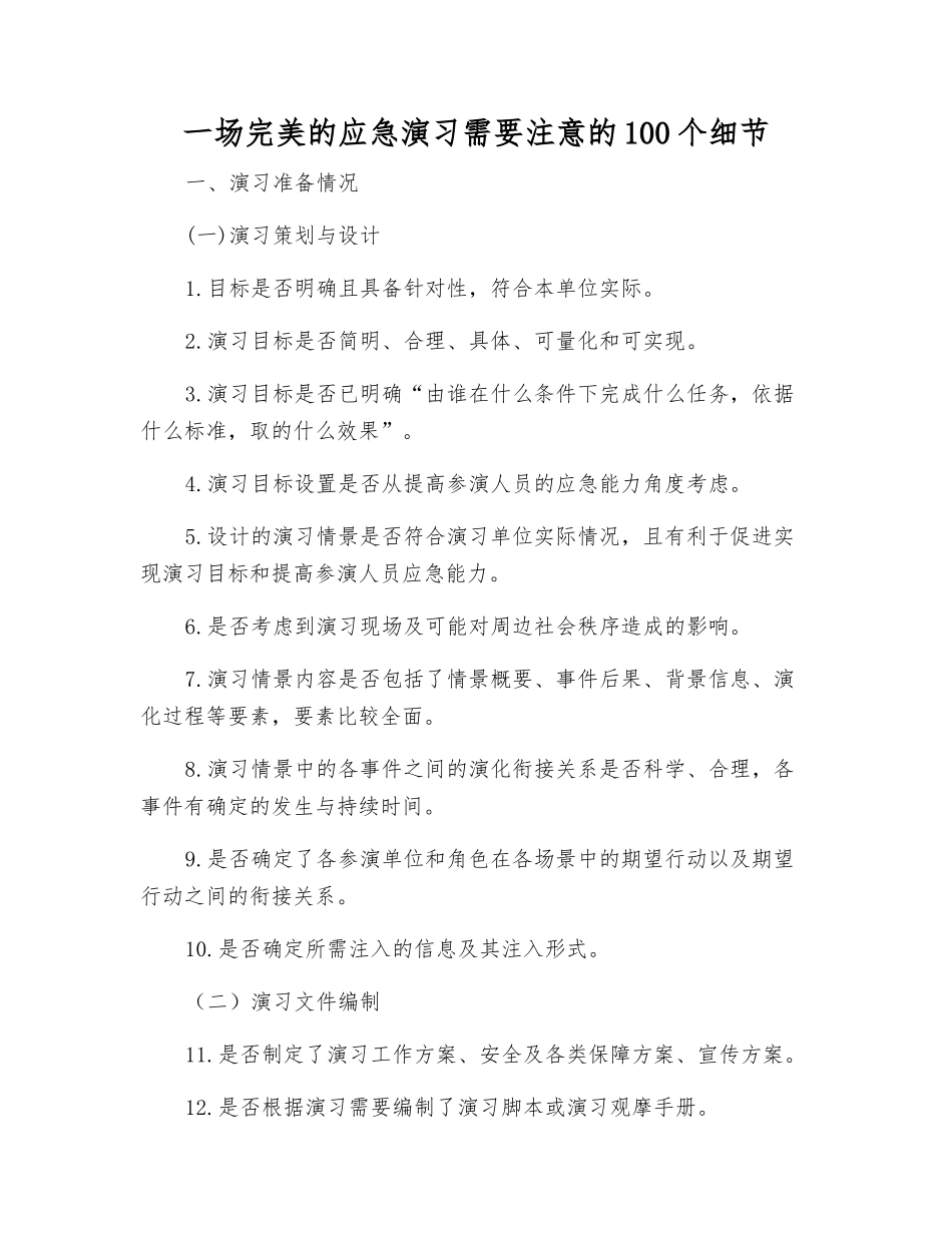 一场完美的应急演练需要注意的100个细节_第1页