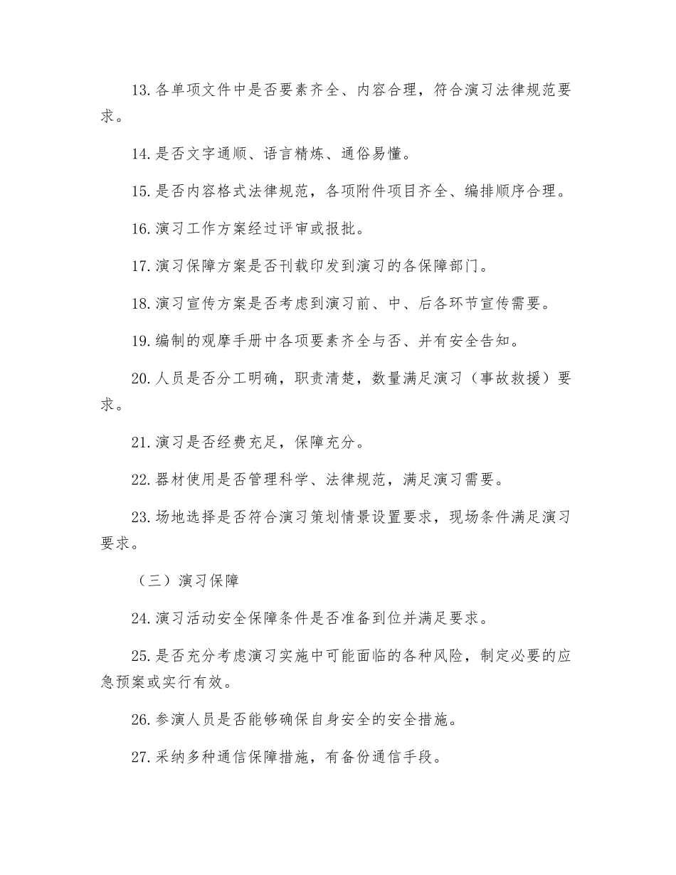 一场完美的应急演练需要注意的100个细节_第2页