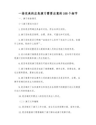 一场完美的应急演练需要注意的100个细节