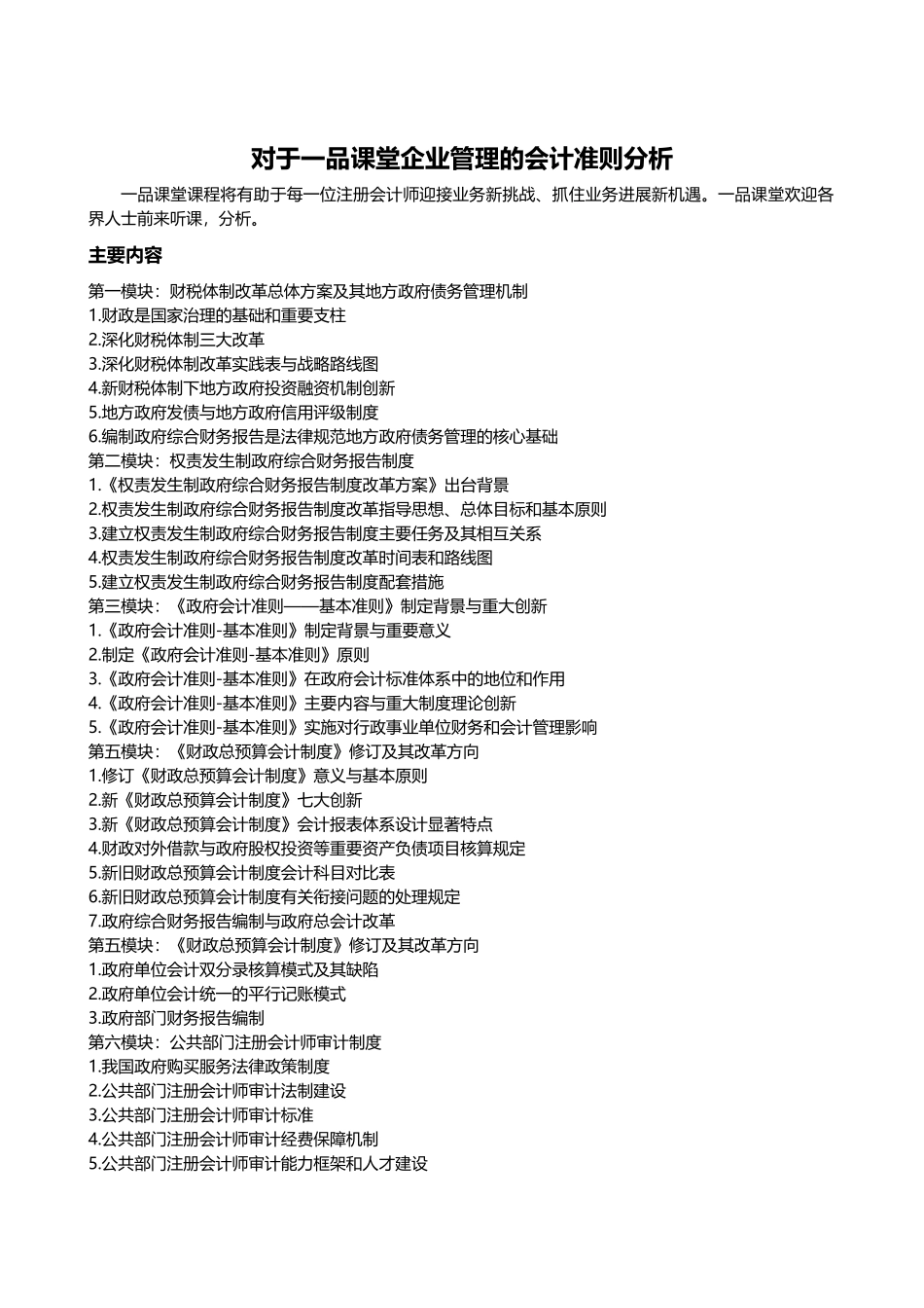 一品课堂企业管理的会计准则分析_第1页