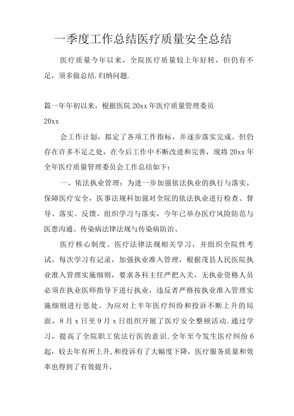 一季度工作总结-医疗质量安全总结_第1页