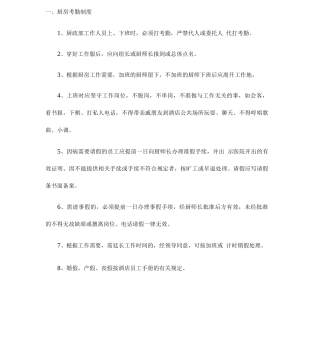 一套完整的厨房管理制度