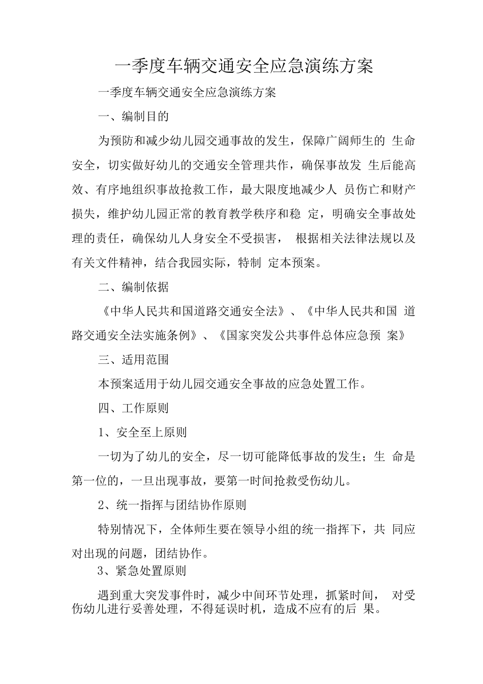 一季度车辆交通安全应急演练方案_第1页