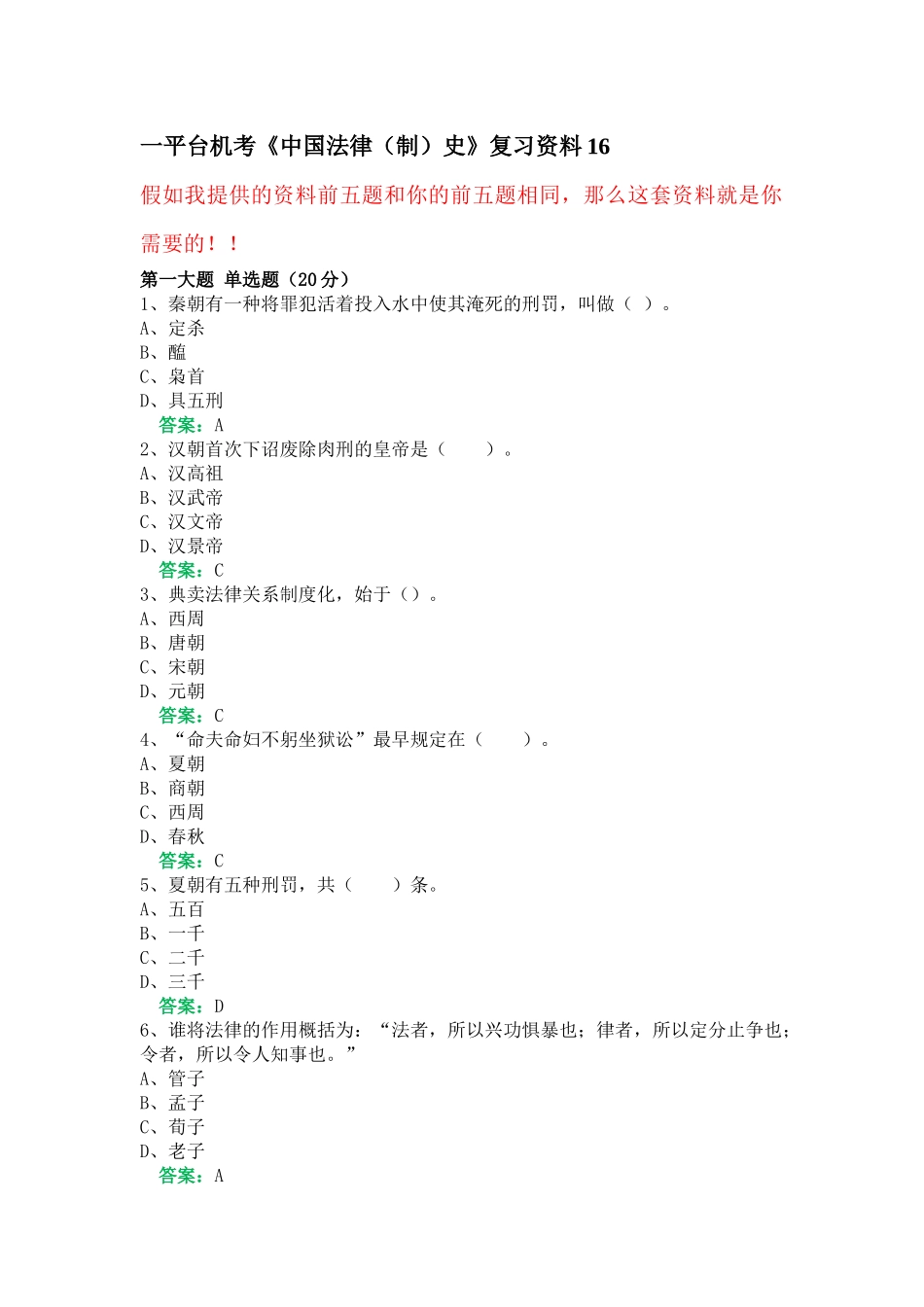 一平台机考《中国法律史》复习资料16_第1页