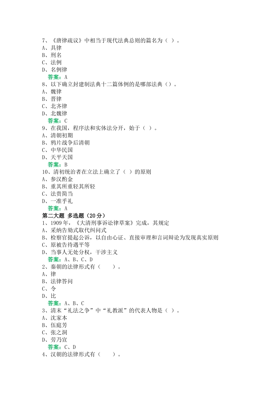 一平台机考《中国法律史》复习资料16_第2页
