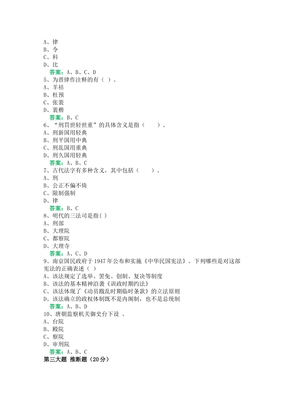 一平台机考《中国法律史》复习资料16_第3页
