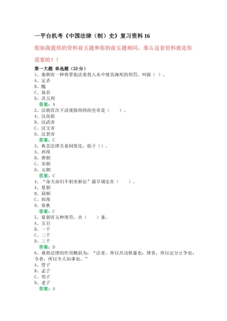 一平台机考《中国法律史》复习资料16