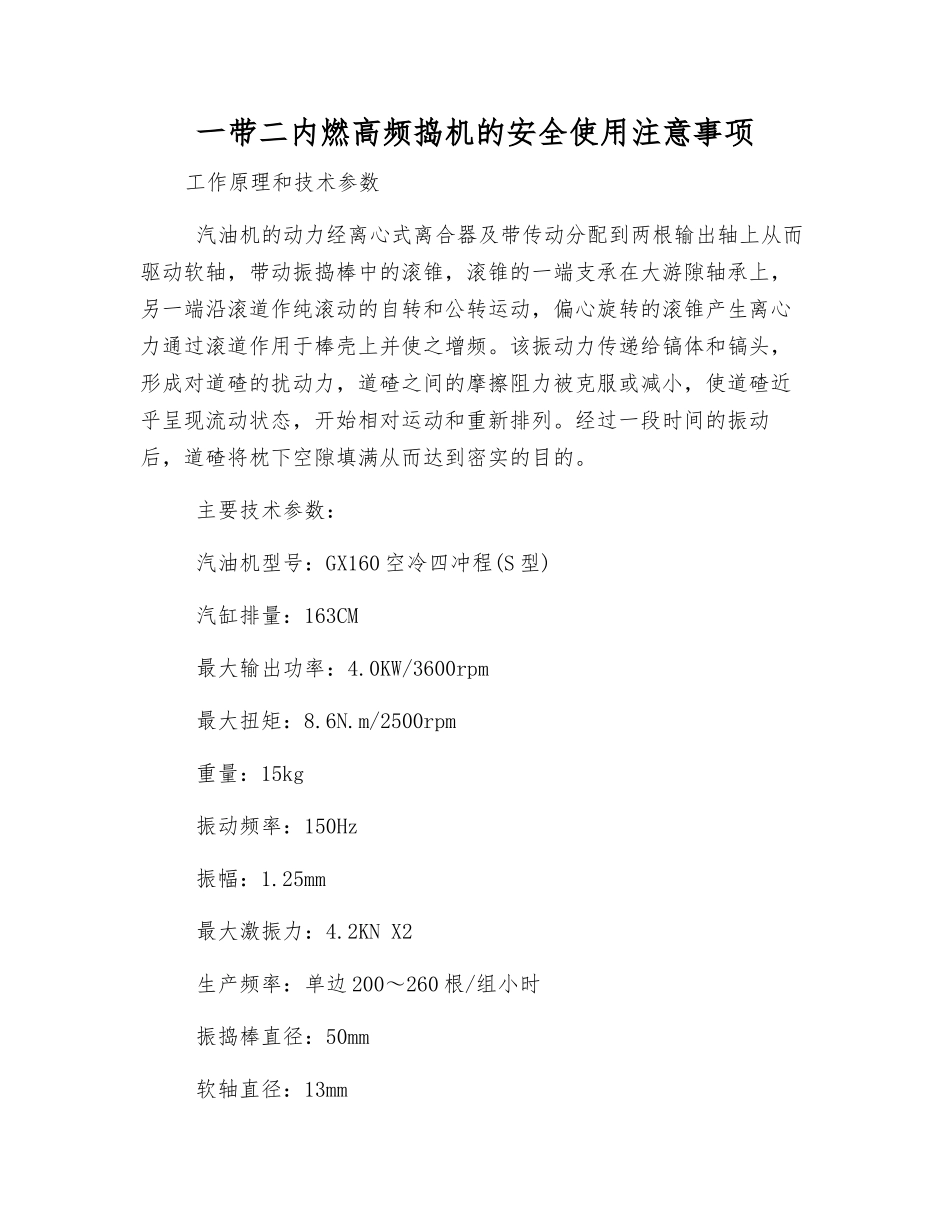一带二内燃高频捣机的安全使用注意事项_第1页