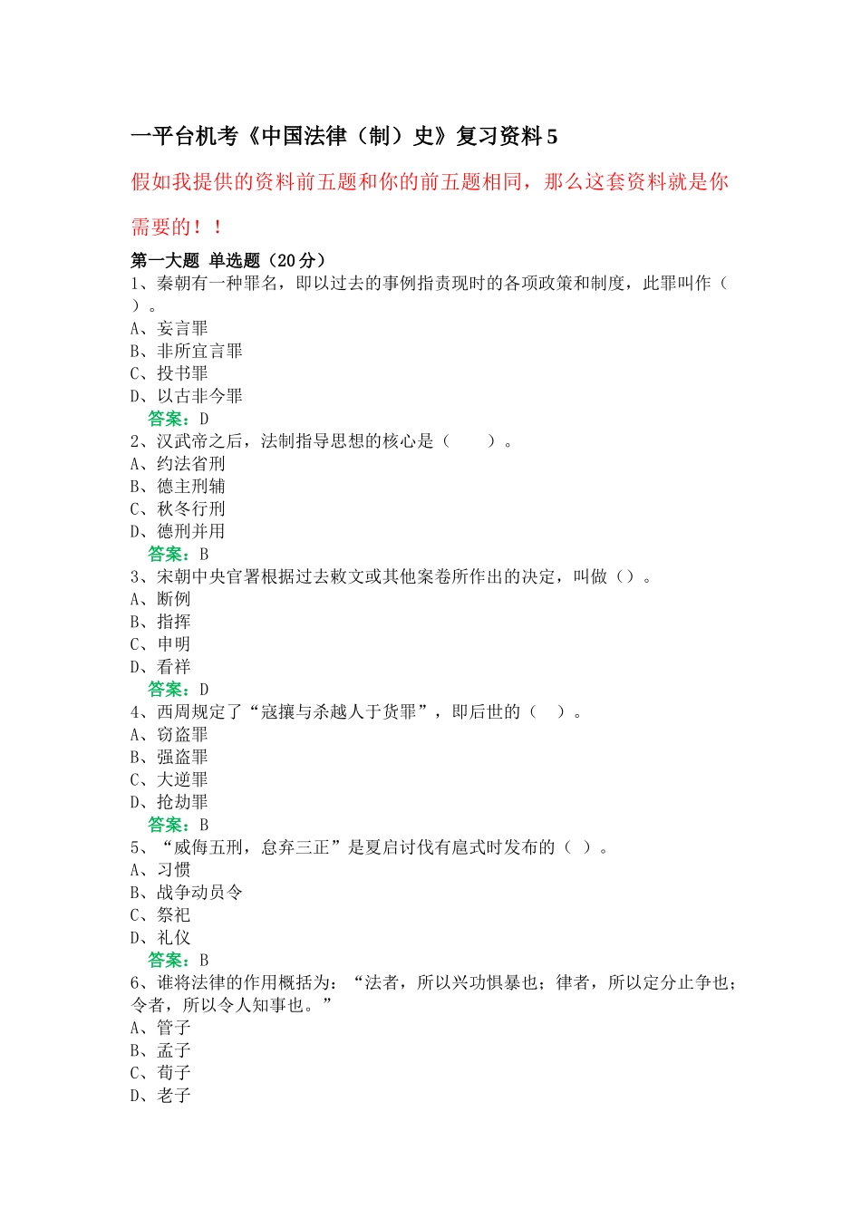 一平台机考《中国法律史》复习资料5_第1页