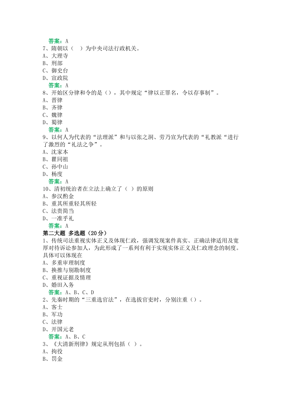 一平台机考《中国法律史》复习资料5_第2页