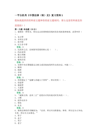 一平台机考《中国法律史》复习资料5