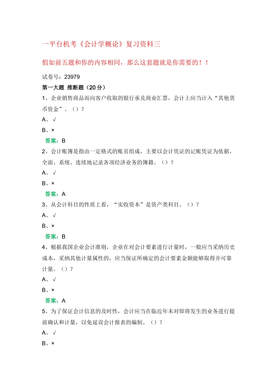 一平台机考《会计学概论》复习资料三_第1页