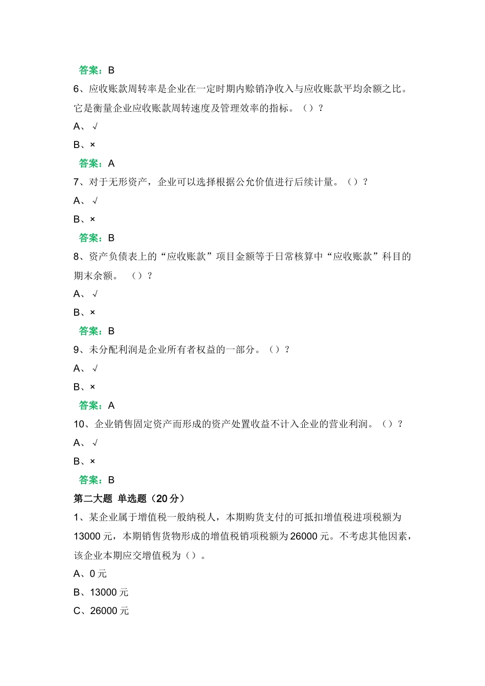 一平台机考《会计学概论》复习资料三_第2页