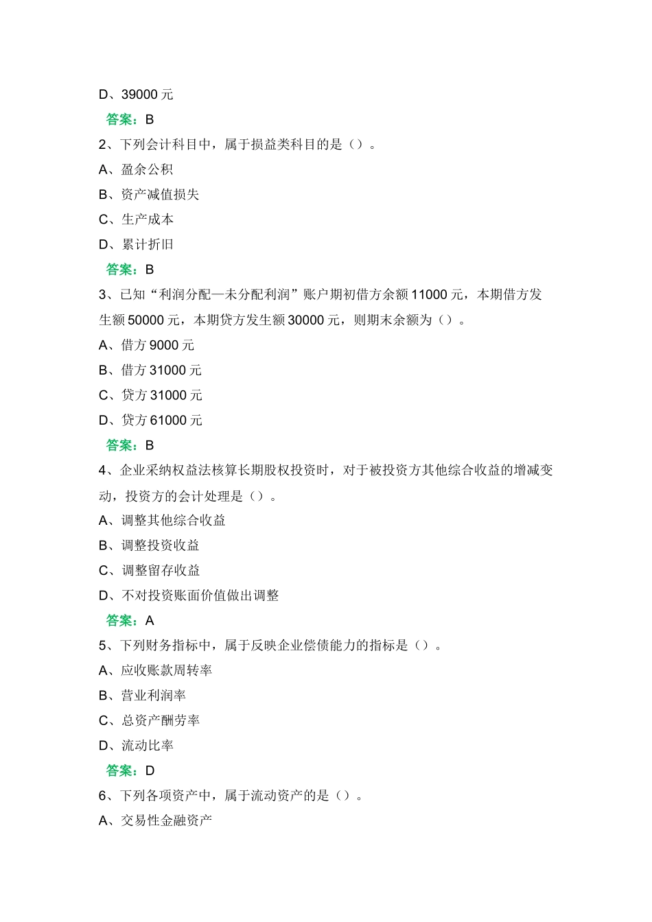 一平台机考《会计学概论》复习资料三_第3页