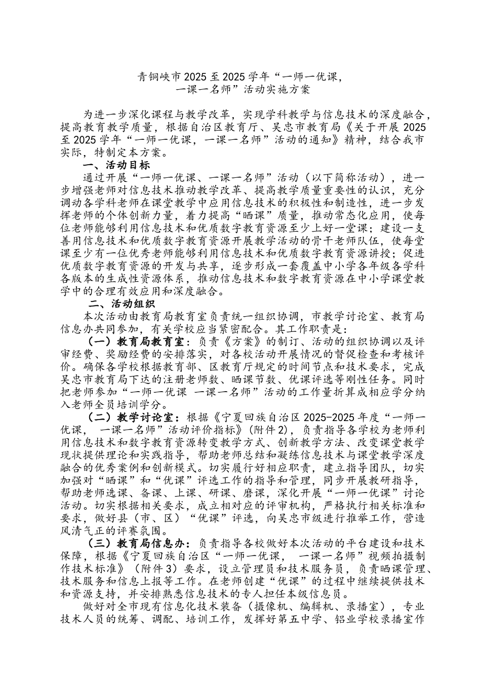 一师一优课-一课一名师活动实施方案_第1页