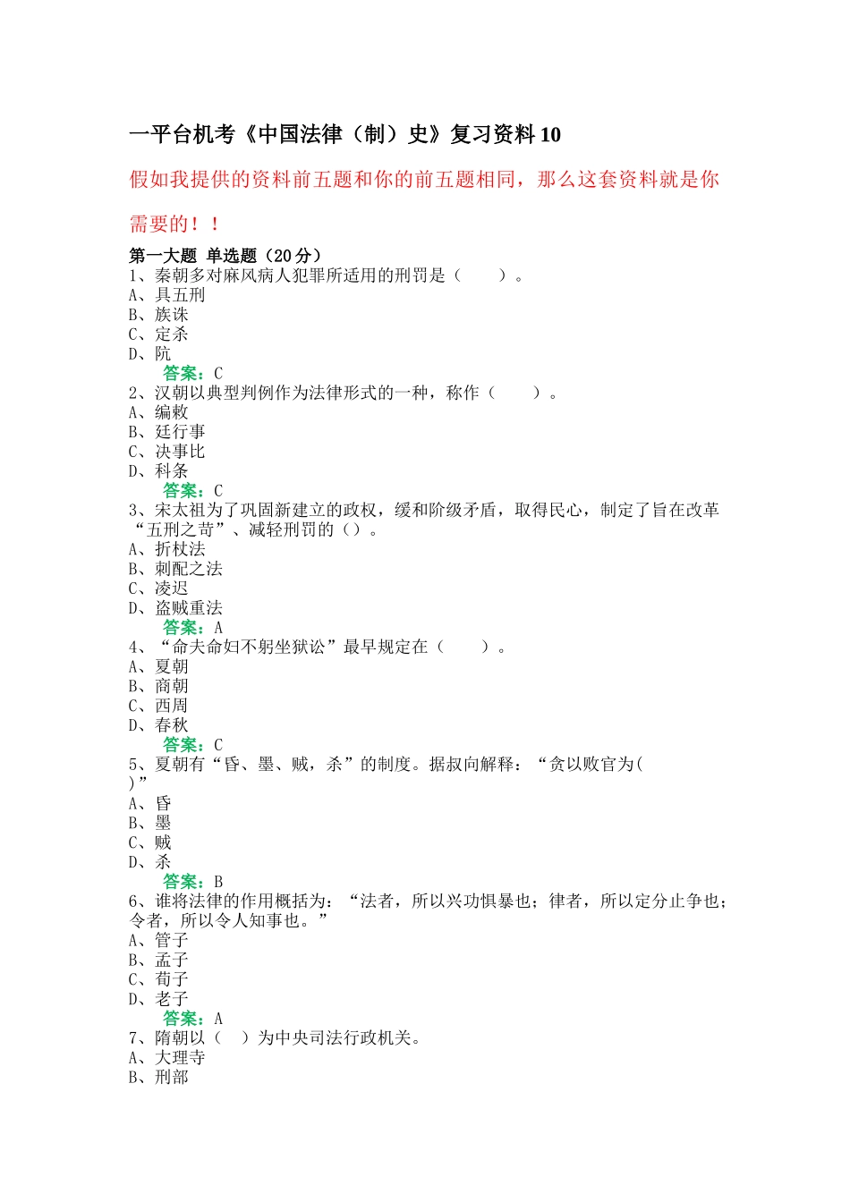 一平台机考《中国法律史》复习资料10_第1页