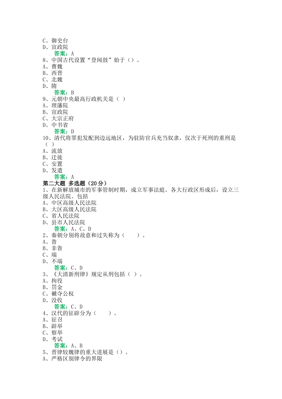 一平台机考《中国法律史》复习资料10_第2页