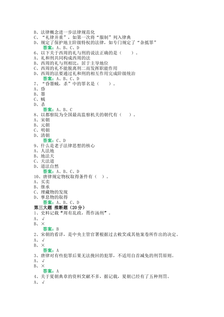 一平台机考《中国法律史》复习资料10_第3页