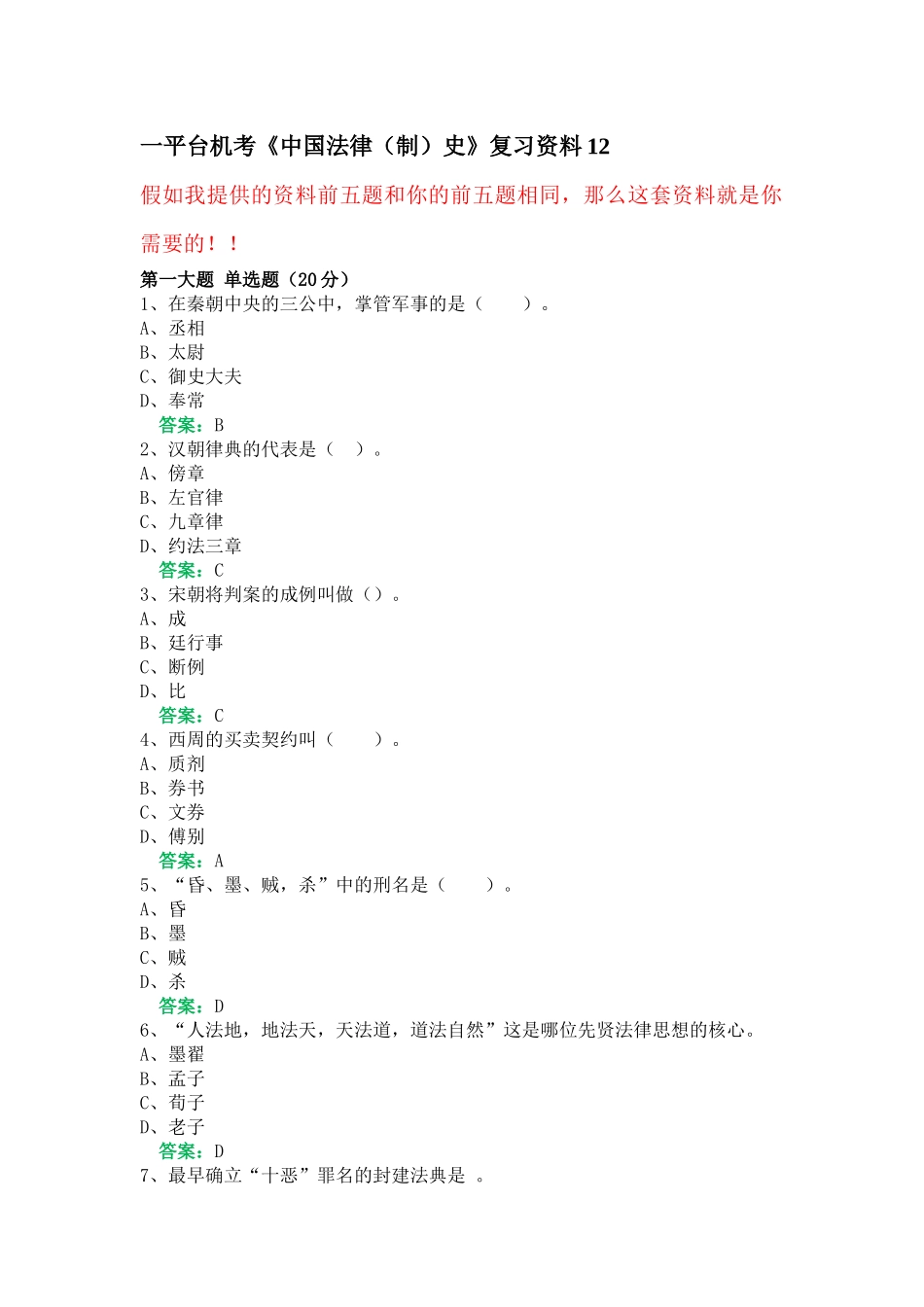 一平台机考《中国法律史》复习资料12_第1页