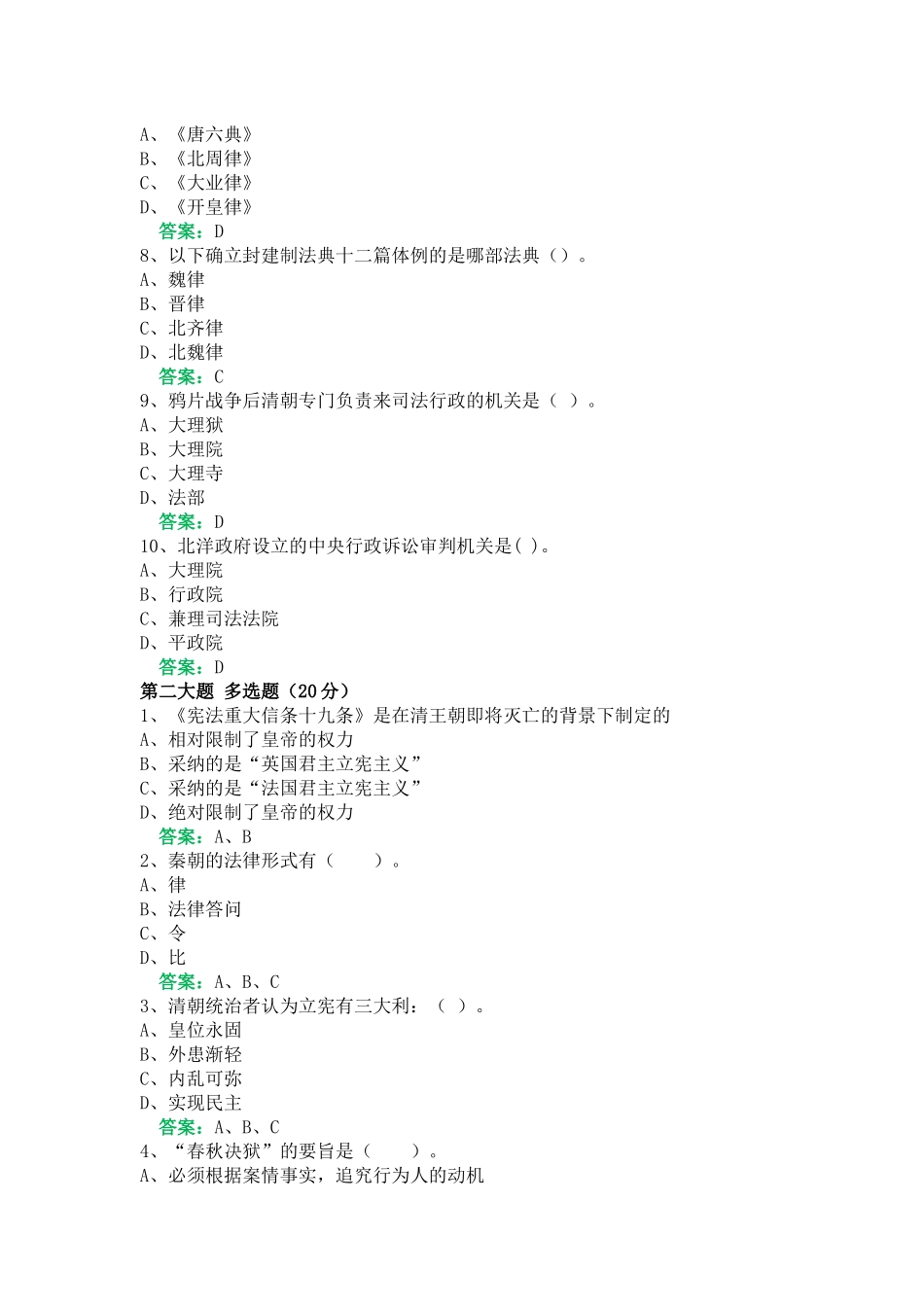 一平台机考《中国法律史》复习资料12_第2页