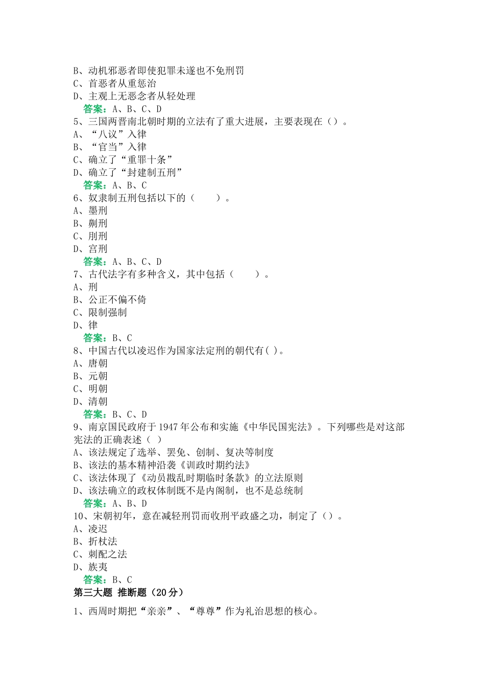 一平台机考《中国法律史》复习资料12_第3页