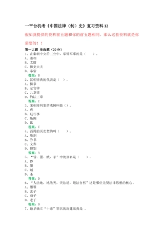 一平台机考《中国法律史》复习资料12