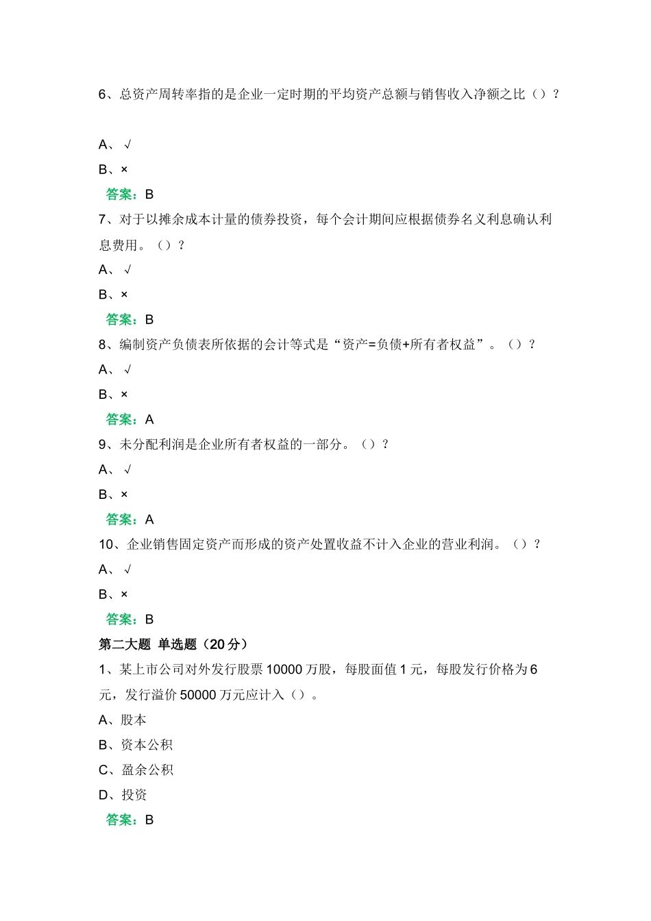 一平台机考《会计学概论》复习资料四_第2页