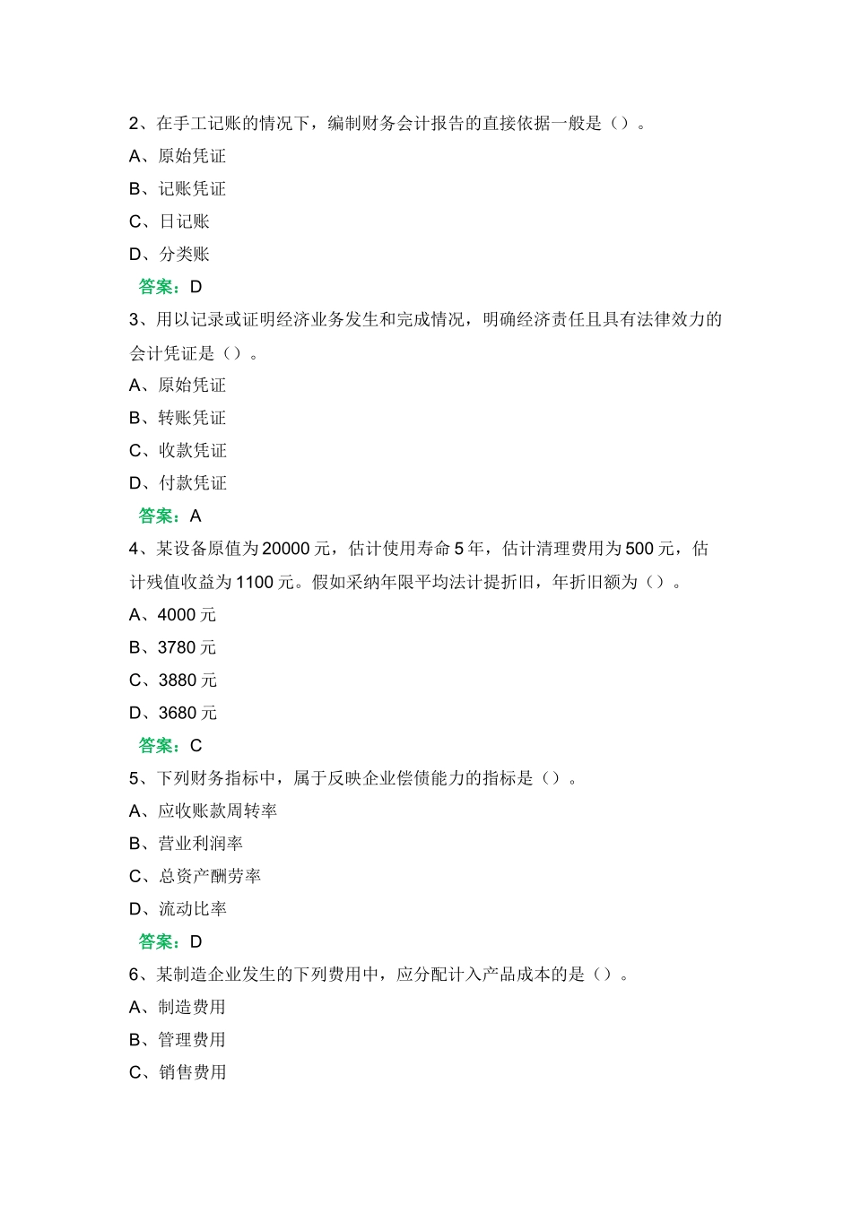 一平台机考《会计学概论》复习资料四_第3页