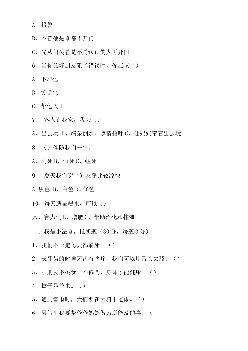 一年级下册道德与法治期末试卷_第2页