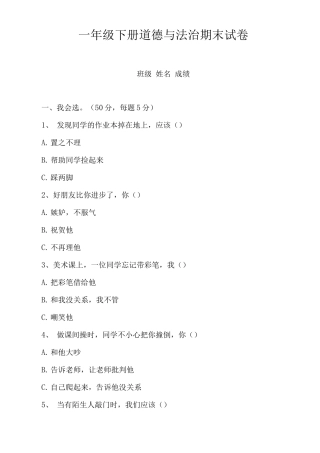 一年级下册道德与法治期末试卷