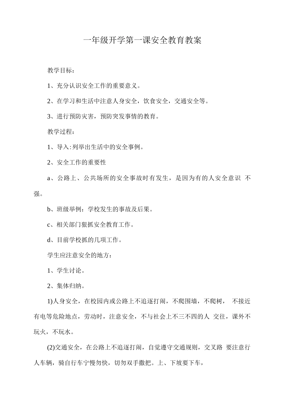 一年级开学第一课安全教育教案_第1页