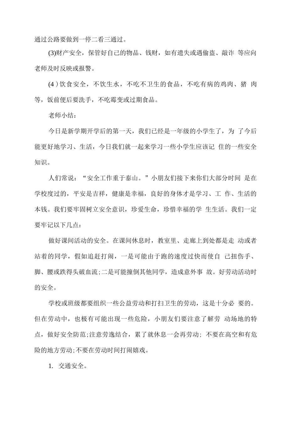 一年级开学第一课安全教育教案_第2页