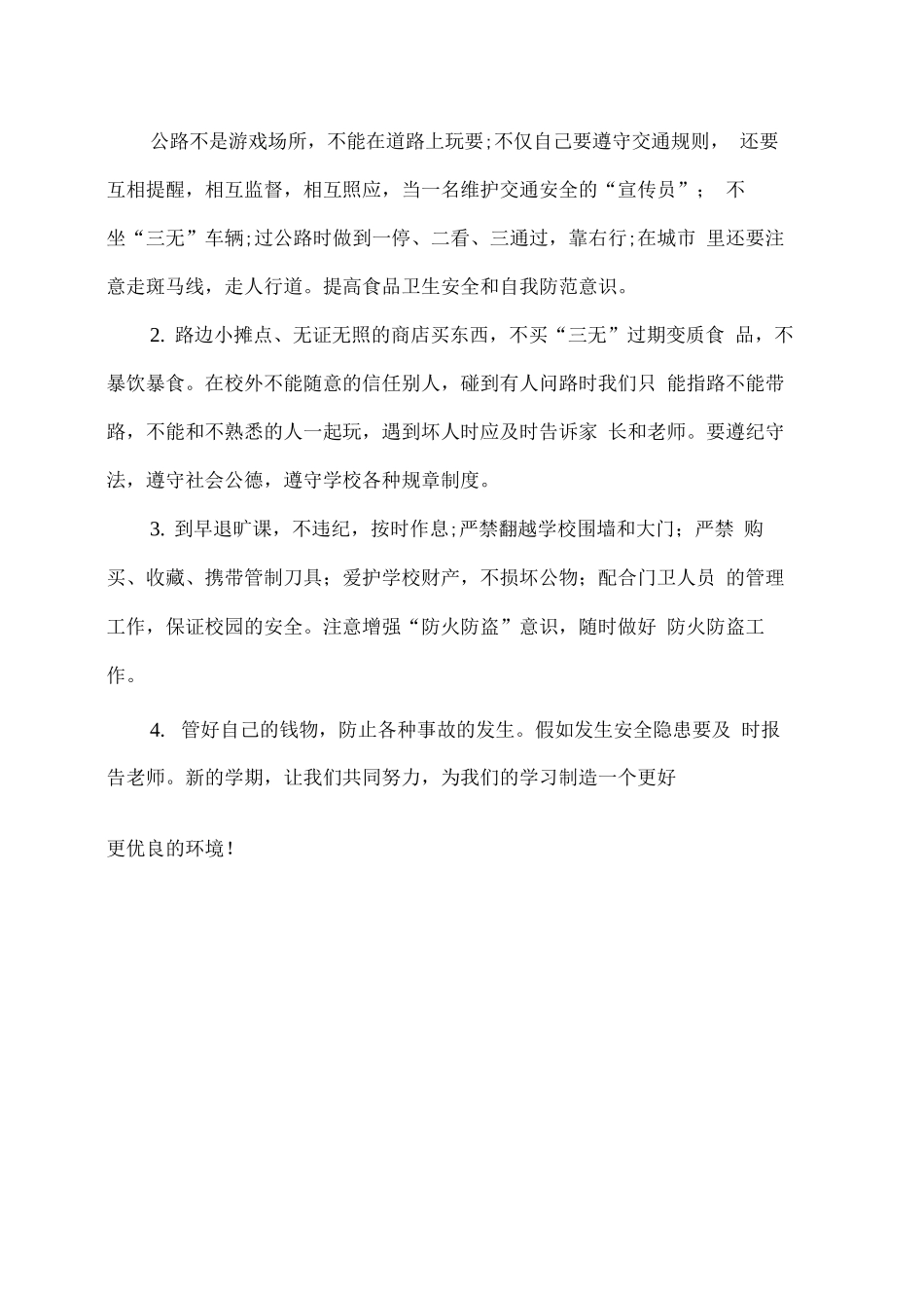 一年级开学第一课安全教育教案_第3页