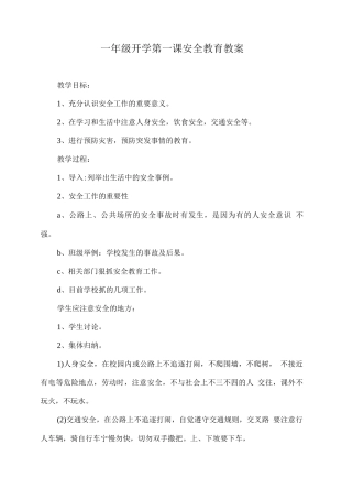 一年级开学第一课安全教育教案